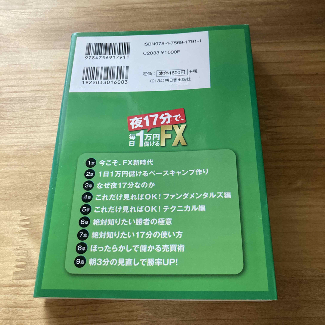 夜１７分で、毎日１万円儲けるＦＸ 効率的にしっかり儲ける半歩先読み・ほったらかし エンタメ/ホビーの本(ビジネス/経済)の商品写真