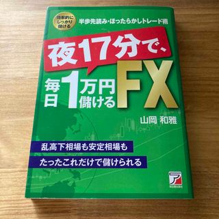 夜１７分で、毎日１万円儲けるＦＸ 効率的にしっかり儲ける半歩先読み・ほったらかし(ビジネス/経済)