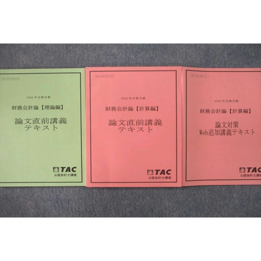 US25-044 TAC 公認会計士 財務会計論 理論/計算編【講義録レポート・テスト付き】2022年合格目標テキストセット 未使用3冊 99L4D