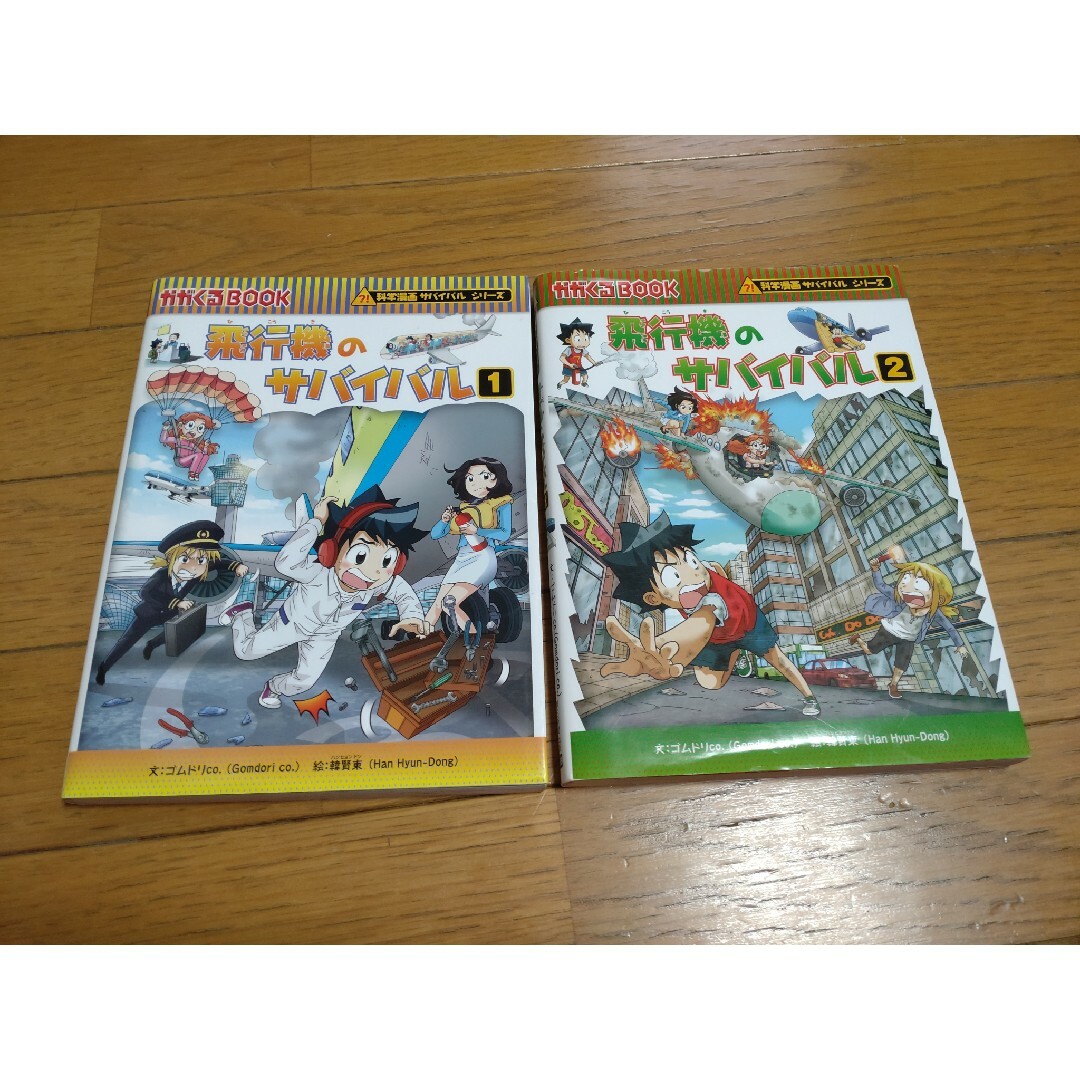 朝日新聞出版(アサヒシンブンシュッパン)の飛行機のサバイバル　1.2 セット エンタメ/ホビーの本(絵本/児童書)の商品写真