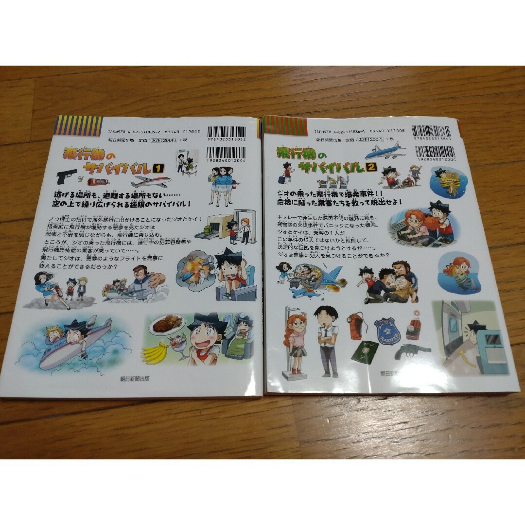 朝日新聞出版(アサヒシンブンシュッパン)の飛行機のサバイバル　1.2 セット エンタメ/ホビーの本(絵本/児童書)の商品写真