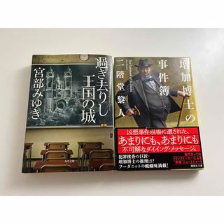 カドカワショテン(角川書店)の過ぎ去りし王国の城　宮部みゆき「増加博士の事件簿」  二階堂黎人(その他)