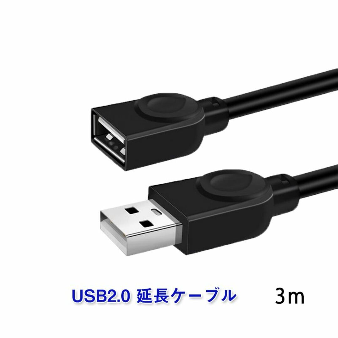 USB延長ケーブル 3m USB2.0 延長コード3メートル USBオスtoメス スマホ/家電/カメラのスマホ/家電/カメラ その他(その他)の商品写真