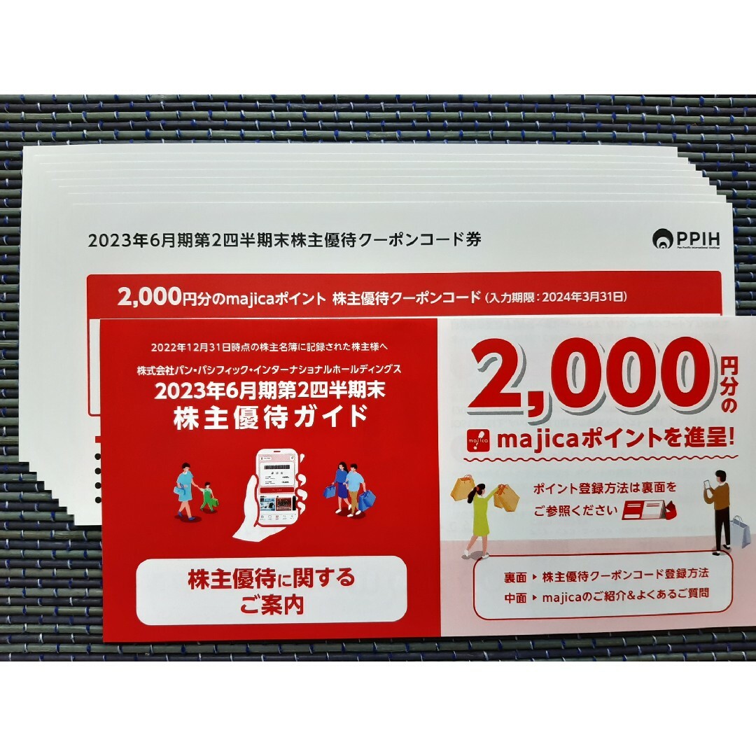 1万円分 ドンキホーテ 株主優待 パンパシフィック
