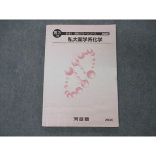 US05-131 河合塾 高校グリーンコース 私大薬学系化学 テキスト 2020 I期 12m0B(語学/参考書)