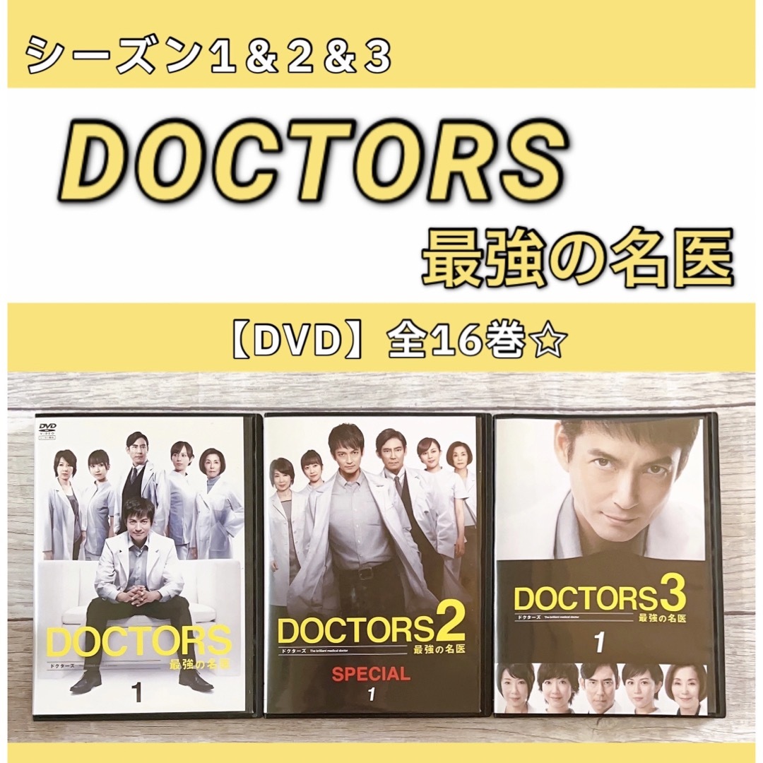 全巻セットDVD▼ドクターズ DOCTORS 最強の名医(16枚セット)1、2、3▽レンタル落ち