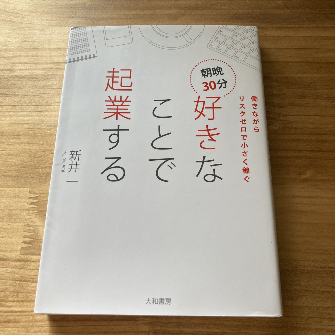 朝晩３０分好きなことで起業する 働きながらリスクゼロで小さく稼ぐ エンタメ/ホビーの本(ビジネス/経済)の商品写真