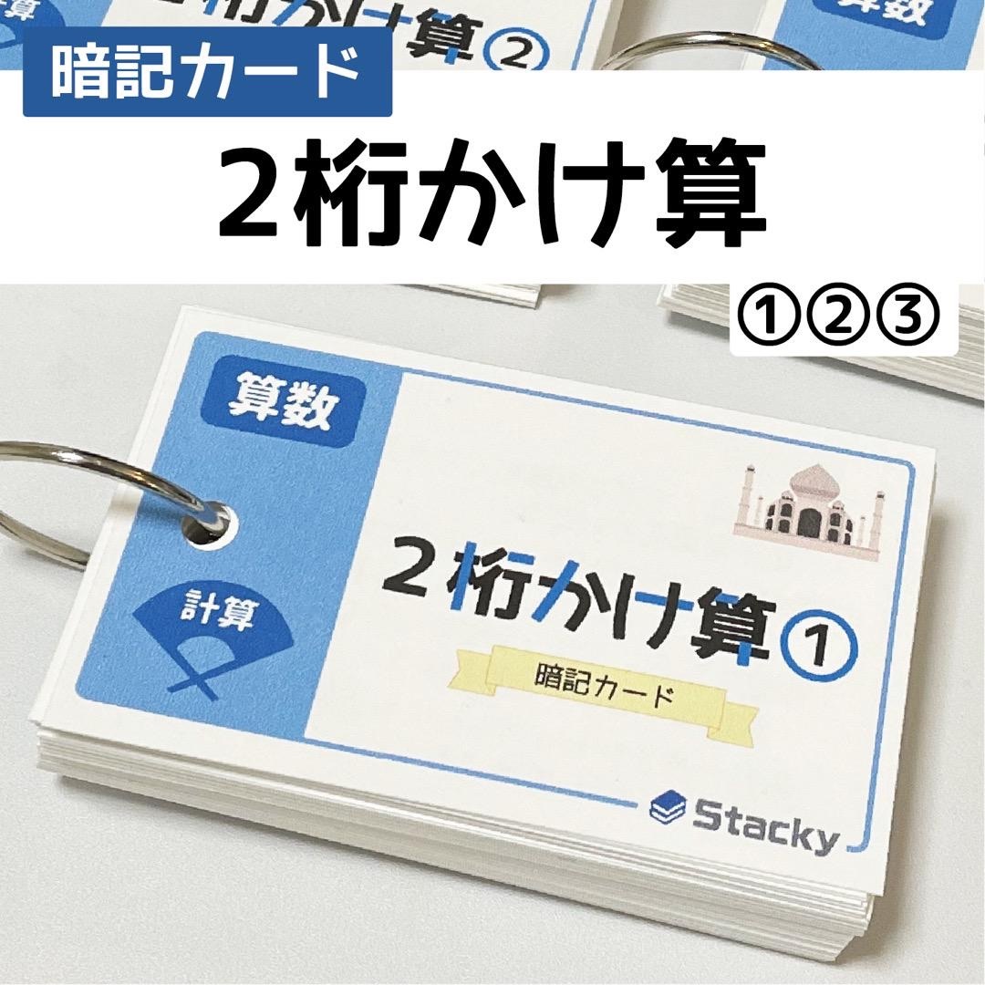 中学受験 算数（計算）2桁かけ算　暗記カードセット【MT001】 エンタメ/ホビーの本(語学/参考書)の商品写真