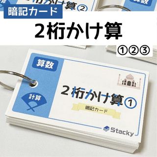 中学受験 算数（計算）2桁かけ算　暗記カードセット【MT001】(語学/参考書)