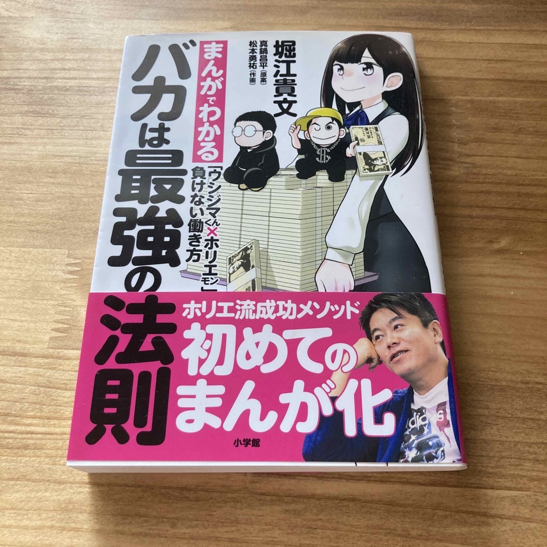 バカは最強の法則 まんがでわかる「ウシジマくん×ホリエモン」負けない エンタメ/ホビーの本(ビジネス/経済)の商品写真