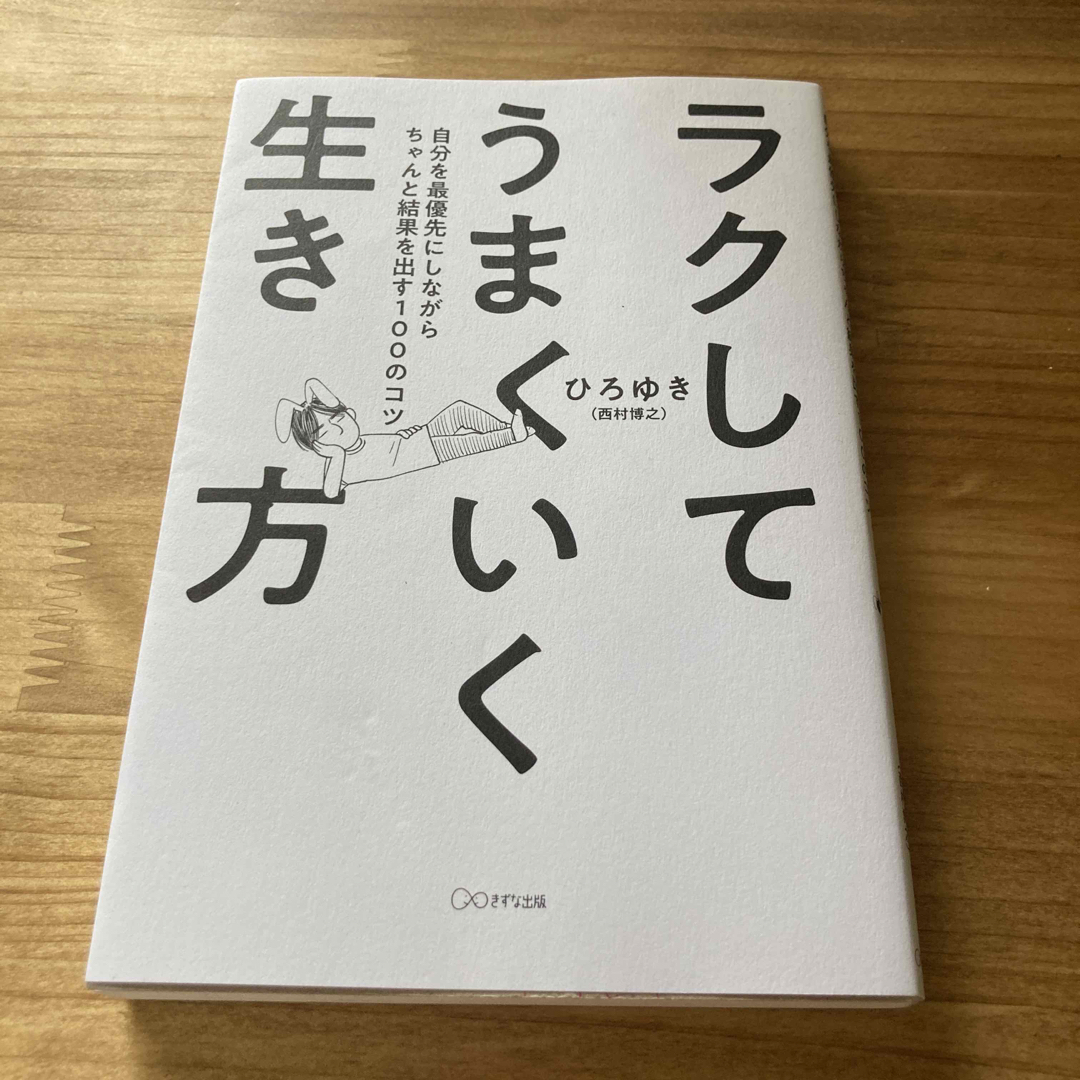 ラクしてうまくいく生き方 自分を最優先にしながらちゃんと結果を出す１００のコ エンタメ/ホビーの本(その他)の商品写真