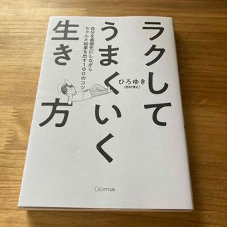 ラクしてうまくいく生き方 自分を最優先にしながらちゃんと結果を出す１００のコ(その他)