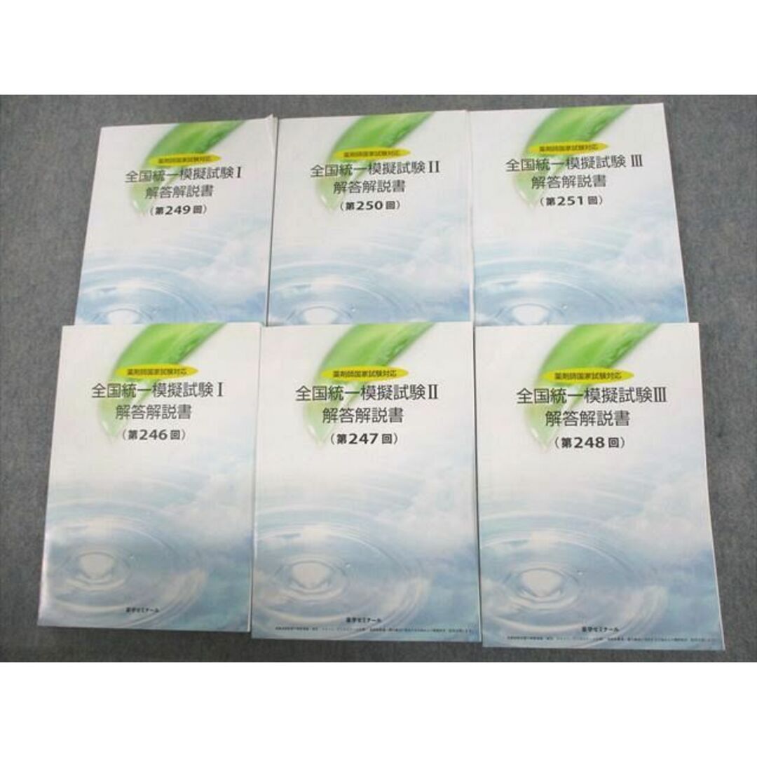 US11-177 薬学ゼミナール 薬剤師国家試験対応 全国統一模擬試験I〜III 解答解説書 2022/2023年合格目標 計6冊 00L3D