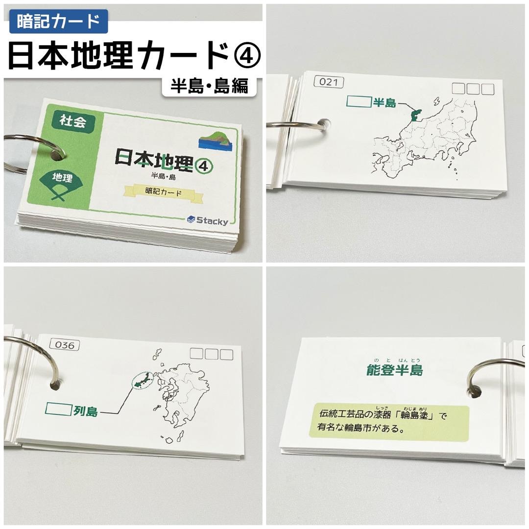 中学受験 社会（地理）日本地理 暗記カード5冊 【SH007】 エンタメ/ホビーの本(語学/参考書)の商品写真