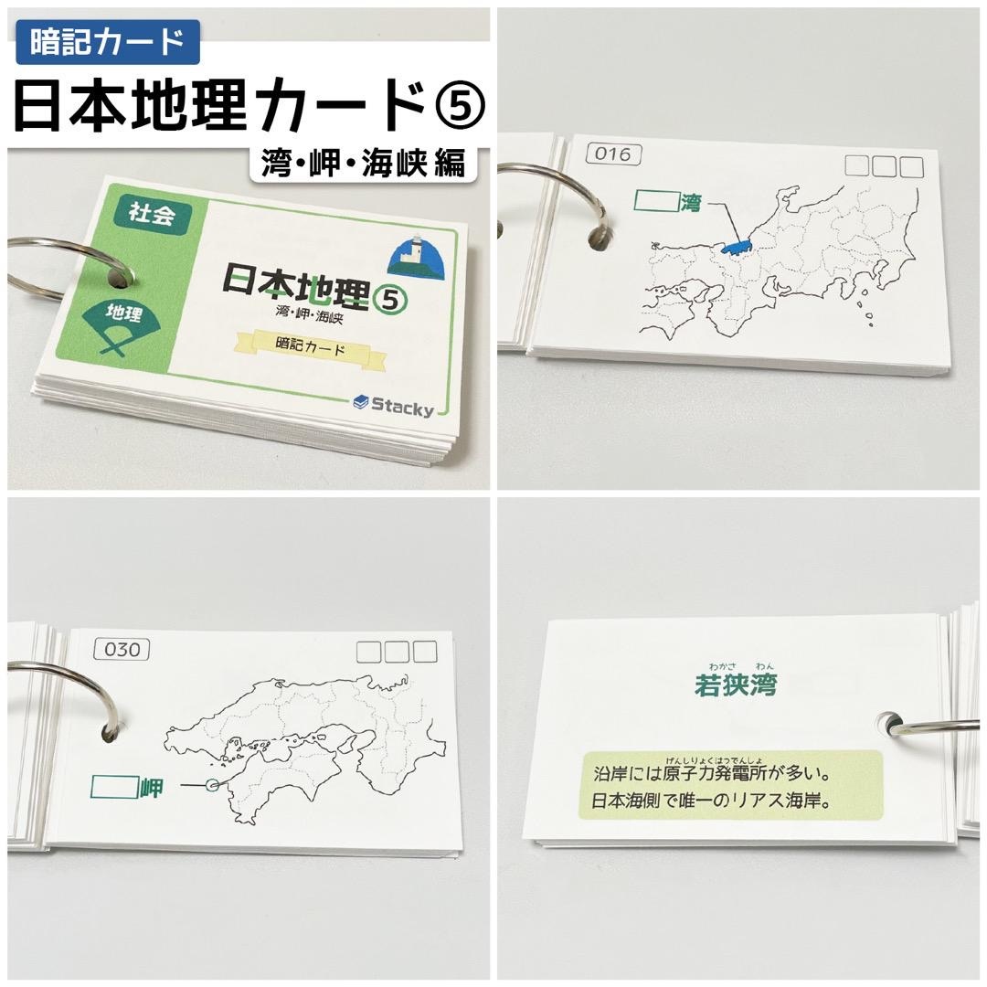 中学受験 社会（地理）日本地理 暗記カード5冊 【SH007】 エンタメ/ホビーの本(語学/参考書)の商品写真