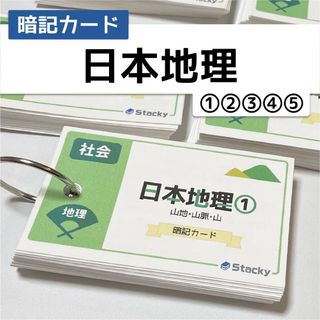 中学受験 社会（地理）日本地理 暗記カード5冊 【SH007】(語学/参考書)