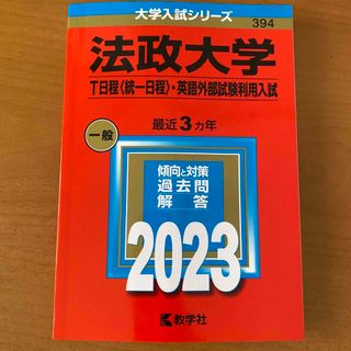 法政大学（Ｔ日程〈統一日程〉・英語外部試験利用入試） ２０２３(語学/参考書)