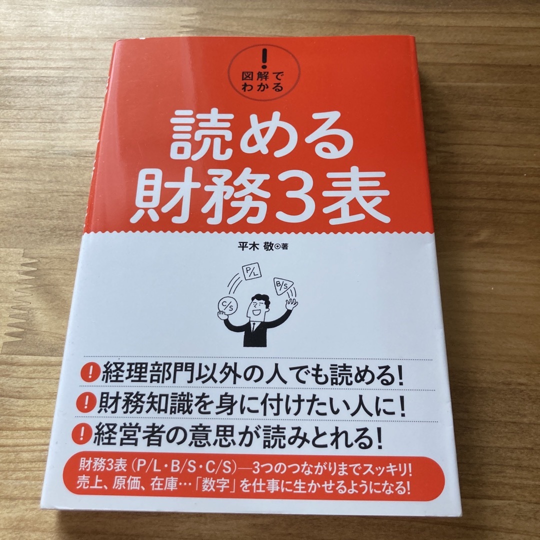 図解でわかる！読める財務３表 エンタメ/ホビーの本(ビジネス/経済)の商品写真