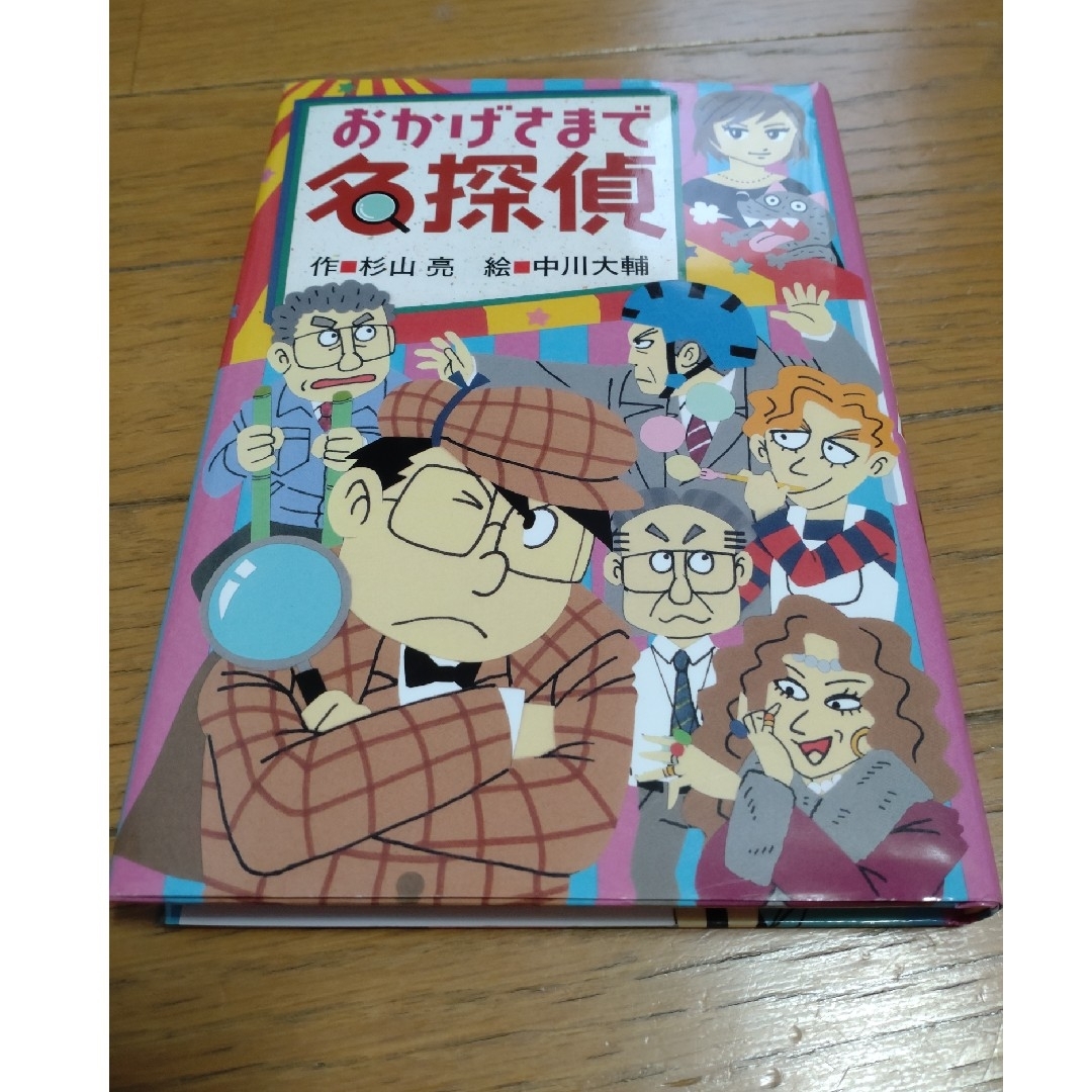 おかげさまで名探偵　作:杉山亮 エンタメ/ホビーの本(絵本/児童書)の商品写真