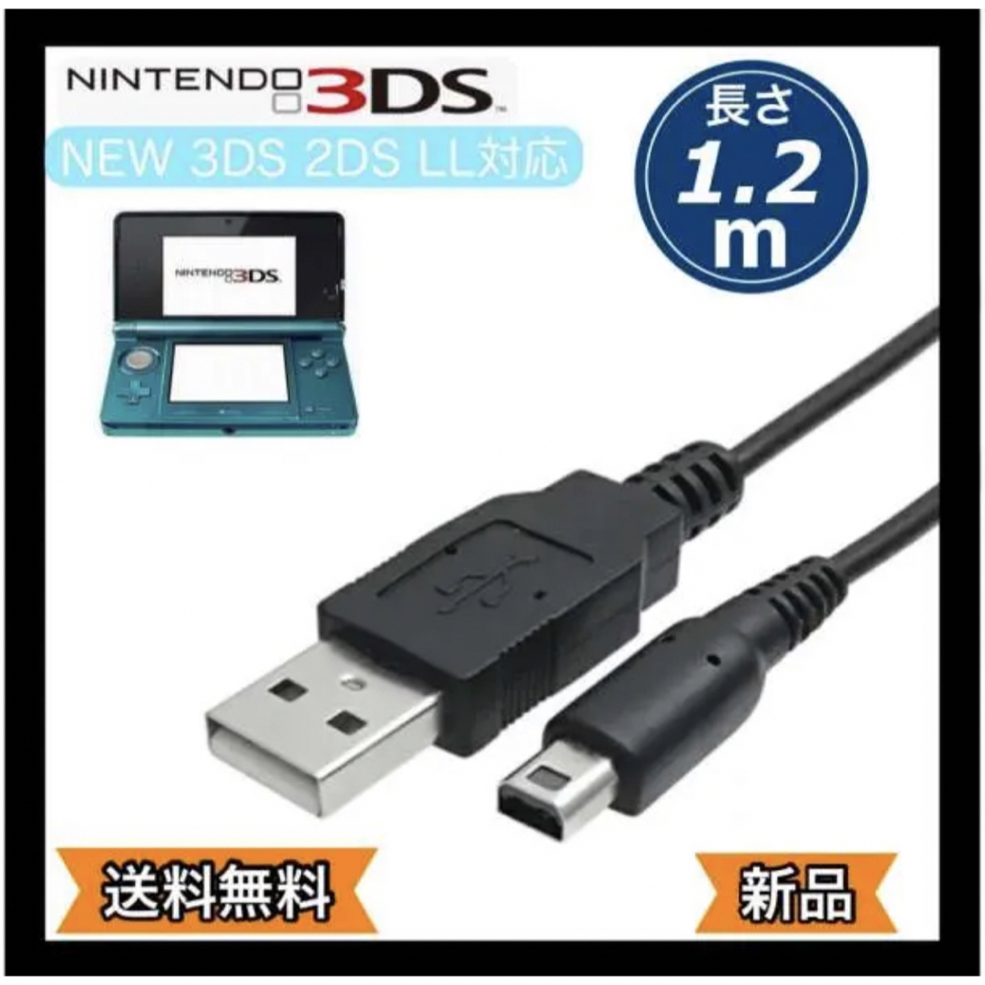  任天堂 3DS USB充電器 充電ケーブル 急速充電 高耐久 断線防止