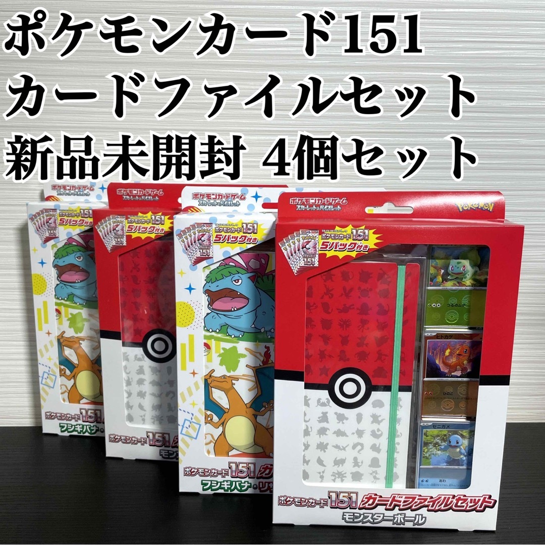 専門店】 ポケモンカード151 カードファイルセット 4個 Box/デッキ/パック