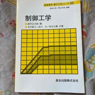 未使用！送料無料！制御工学　西村正太郎　関口利男編集　北村新三武川公松永公廣共著(その他)