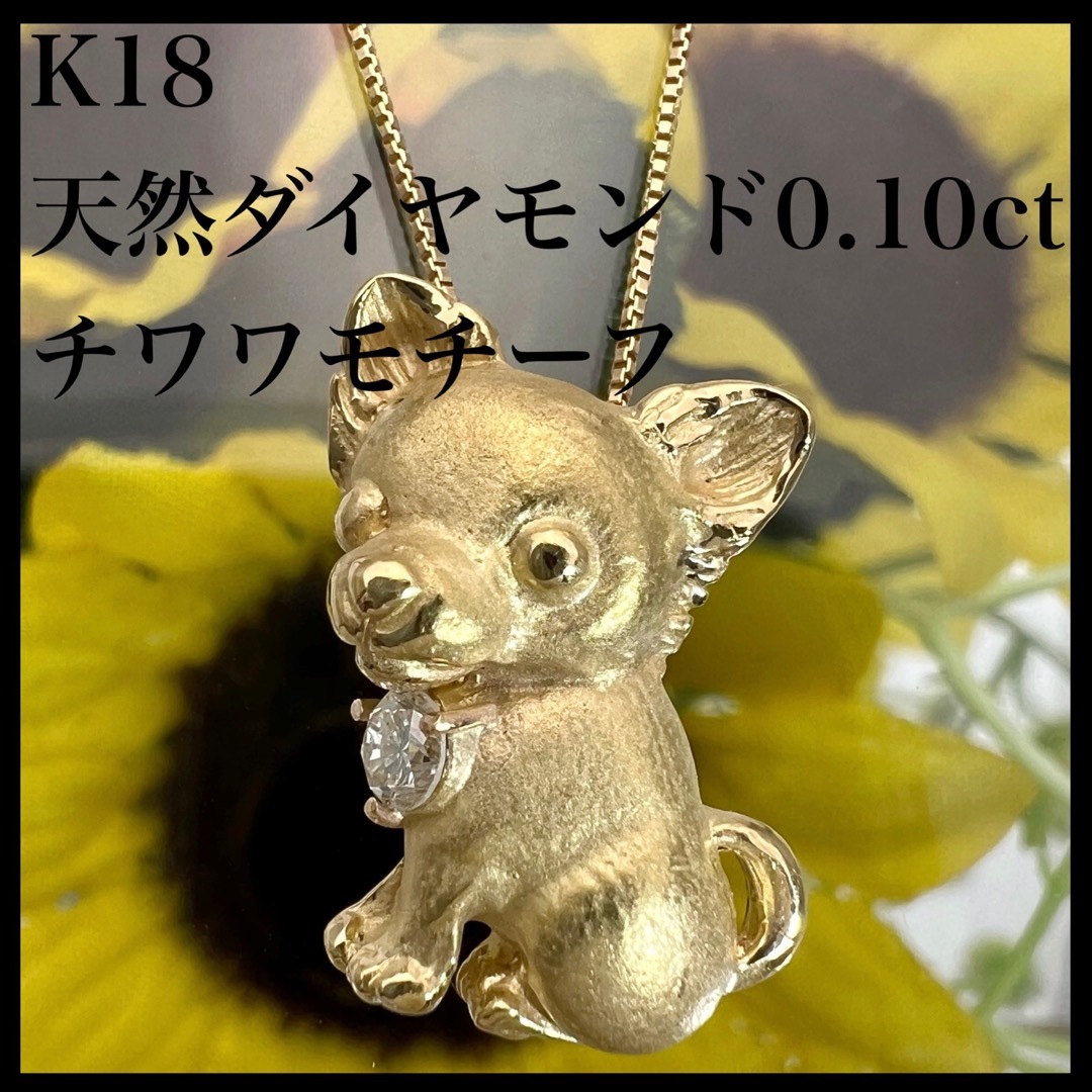 チワワ 】k18 天然 ダイヤモンド 0.10ct 犬 モチーフ ネックレス