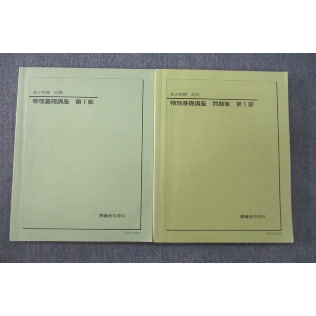 鉄緑会2023 物理基礎講座第1部\u0026問題集第1部 書込みなし美品