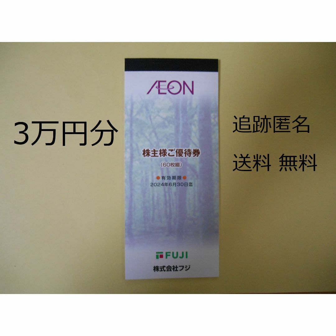 チケット60000円分　フジ　株主優待　イオン　マックスバリュ