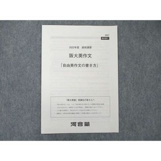 US19-080 河合塾 2022年度 直前講習 阪大英作文 自由英作文の書き方 未使用 01s0B(語学/参考書)