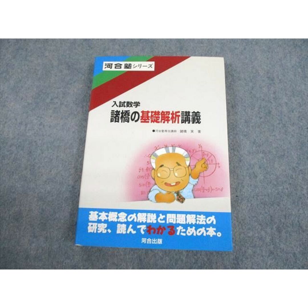 US10-067 河合出版 河合塾シリーズ 入試数学 諸橋の基礎解析講義 1990 諸橋実 20m6D