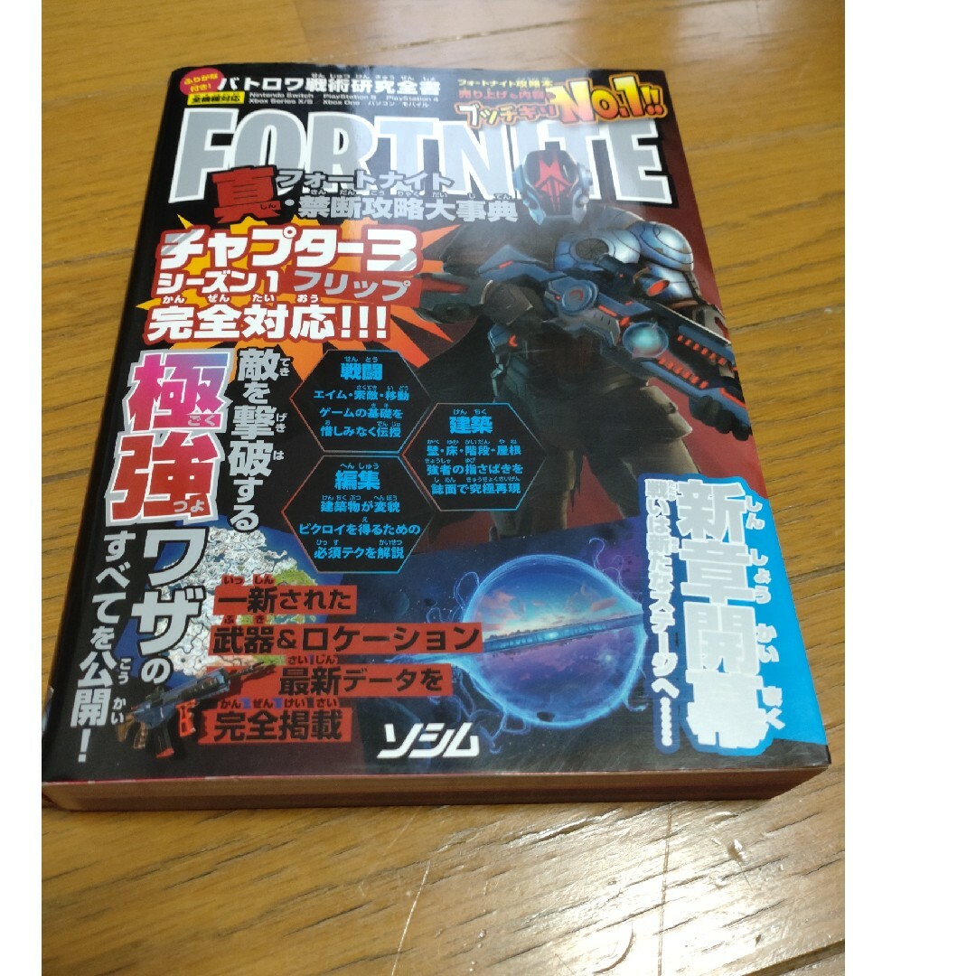 FORTNITE 攻略本　バトロワ戦術研究全書 エンタメ/ホビーの本(その他)の商品写真