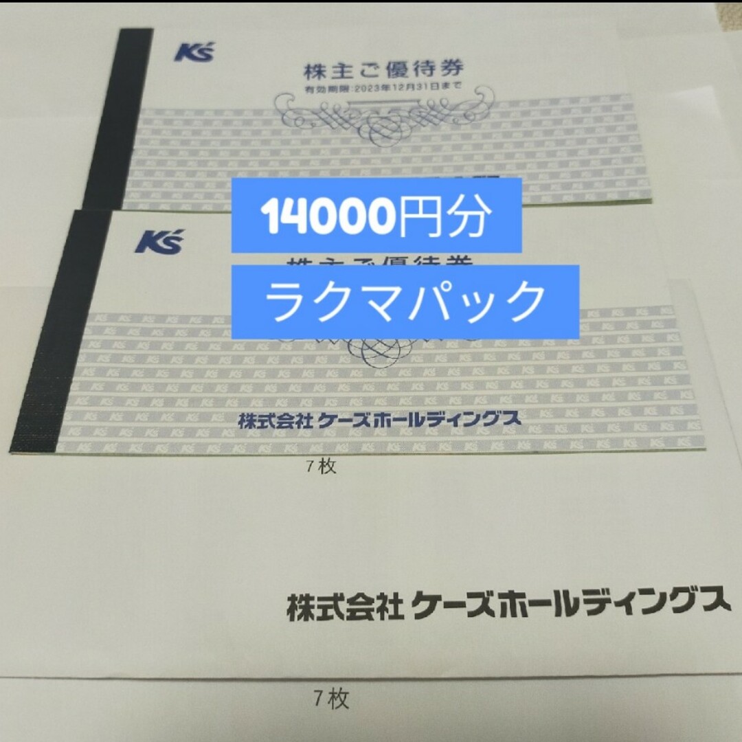 最新　ケーズホールディングス　５０００円分　株主優待　匿名配送　ケーズデンキ