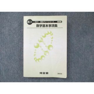 US21-089 河合塾 高校グリーンコース 数学基本事項集 2021 22m0B(語学/参考書)