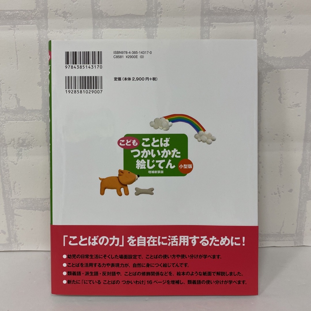 新品　こどもことばつかいかた絵じてん 増補新装版　小型 エンタメ/ホビーの本(語学/参考書)の商品写真