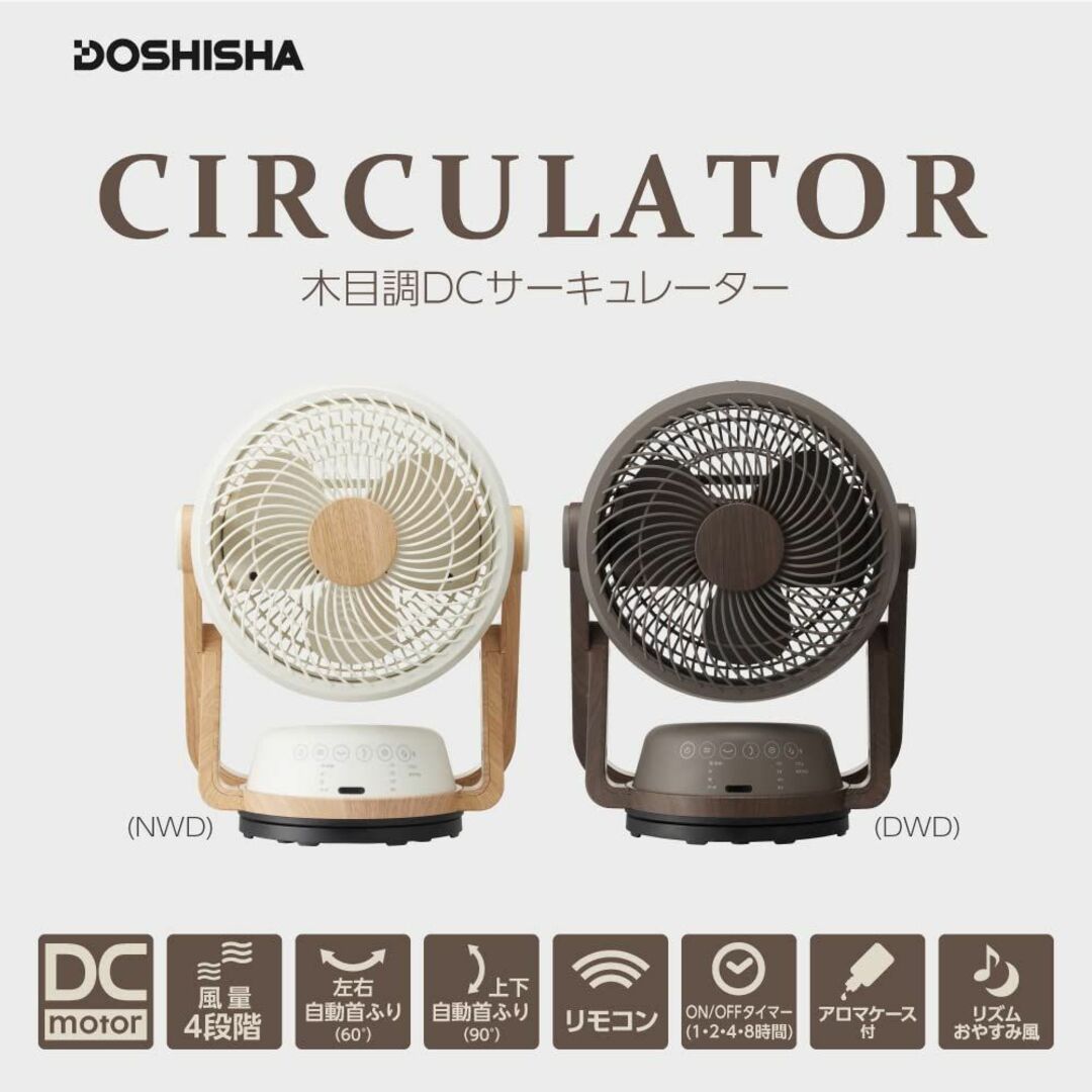 省エネ 節電対策 ドウシシャ サーキュレーター DC 木目調 19㎝ 首振り