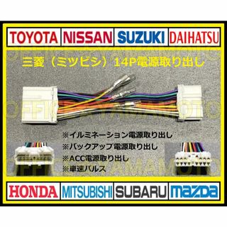 三菱(ミツビシ)14P 電源取り出しハーネス ナビ オーディオ 車速パルス