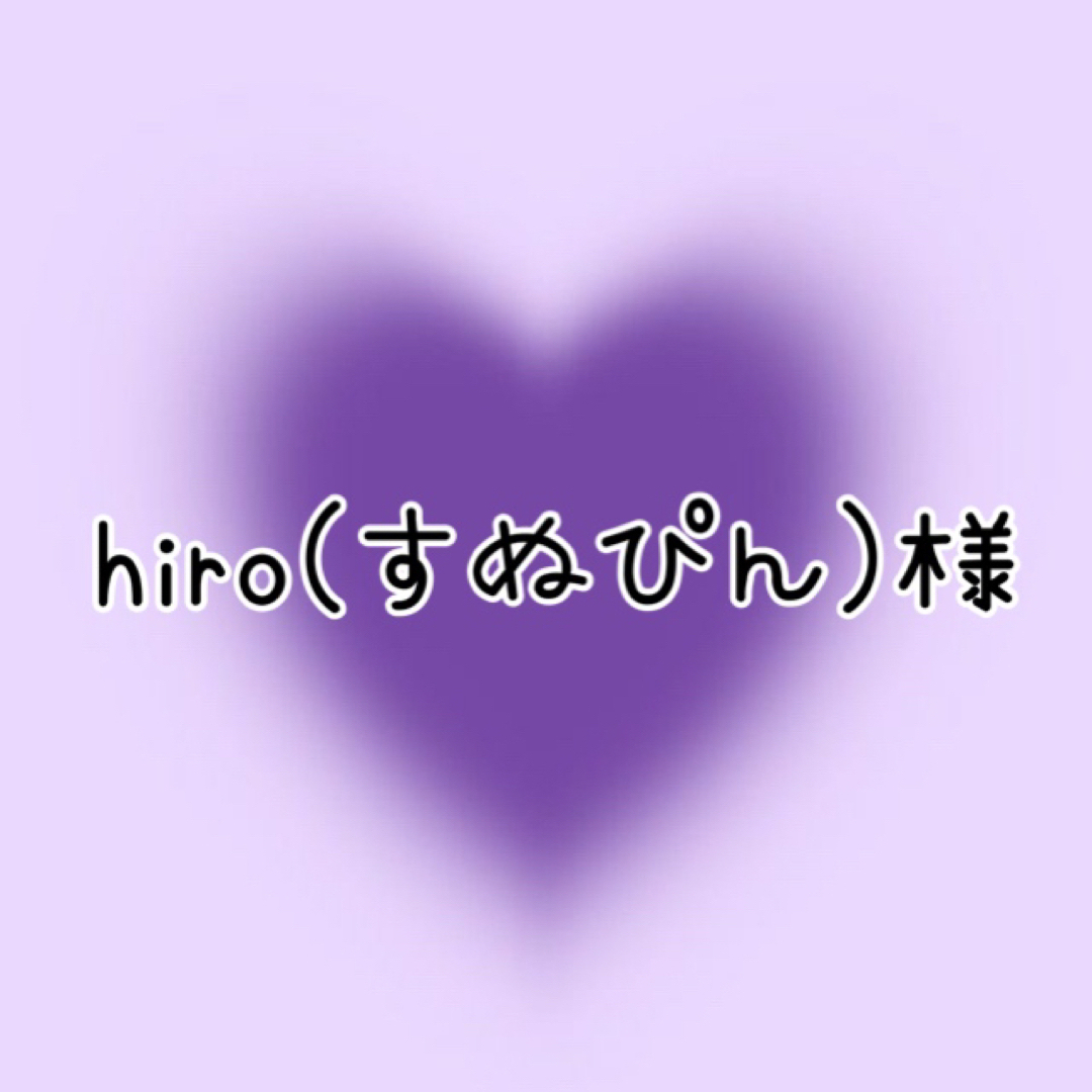 hiro(すぬぴん)様タレントグッズ