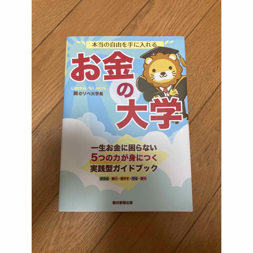 朝日新聞出版(アサヒシンブンシュッパン)の本当の自由を手に入れるお金の大学 エンタメ/ホビーの雑誌(ビジネス/経済/投資)の商品写真