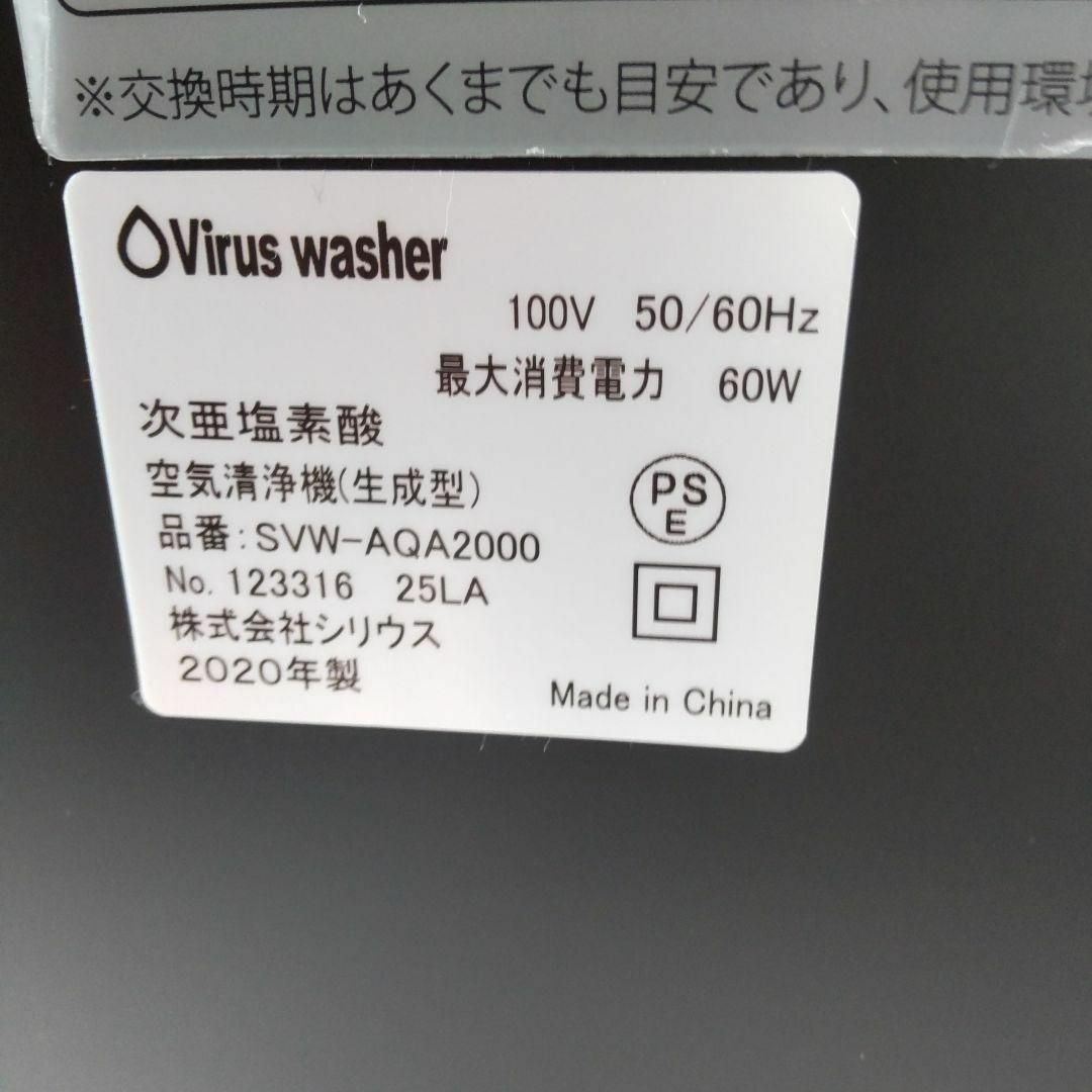 シリウス空気清浄機SVW-AQA2000 Virus washer 2020年製 スマホ/家電/カメラの生活家電(空気清浄器)の商品写真