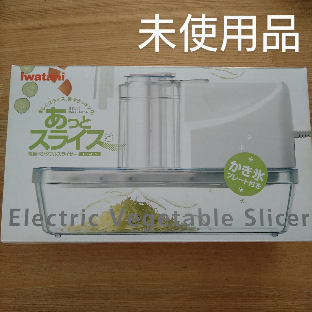 イワタニ あっとスライス S 電動ベジタブルスライサー IFP-45S(新品未