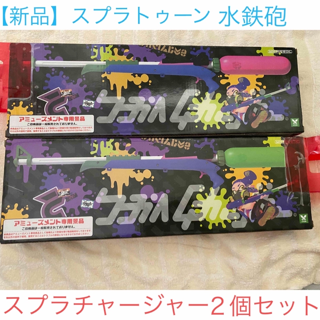 【新品、未開封】スプラトゥーン　水鉄砲 スプラチャージャー　全2種