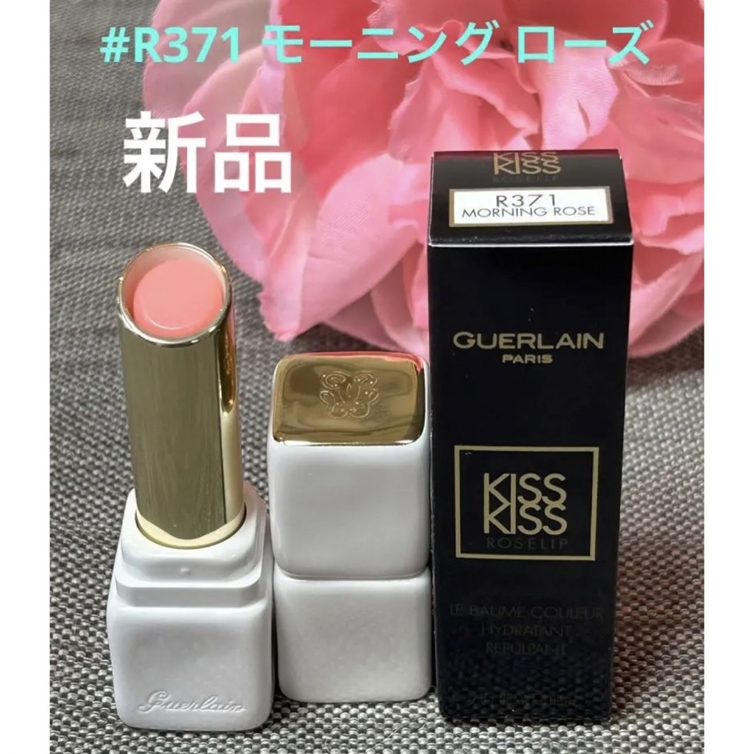 GUERLAIN(ゲラン)の新品❗️ゲラン キスキス ローズリップ R371 モーニング ローズ コスメ/美容のスキンケア/基礎化粧品(リップケア/リップクリーム)の商品写真