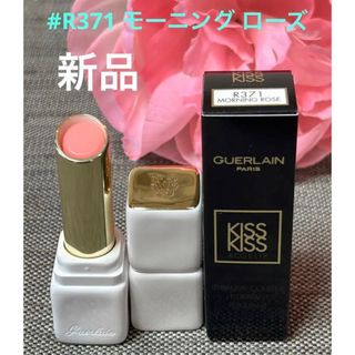 ゲラン(GUERLAIN)の新品❗️ゲラン キスキス ローズリップ R371 モーニング ローズ(リップケア/リップクリーム)