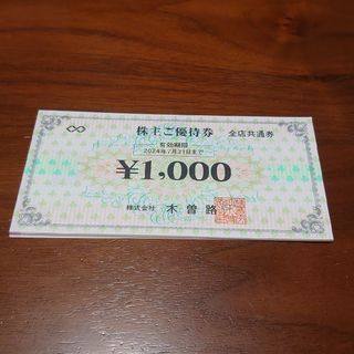 【最新】木曽路 株主優待券 15,000円分(レストラン/食事券)