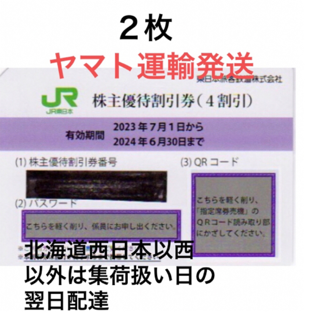 ２枚一組????JR東日本株主優待割引券????No.C7