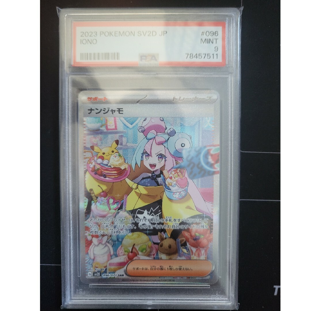 ポケモンカード　ナンジャモ　sar psa9