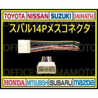 スバル14Pメス カプラ コネクタ ハーネス ナビ オーディオ カーステレオ(カーオーディオ)