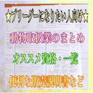 『ブリーダーに興味がある人は必見★動物取扱業マニュアル&販売契約書セット』(語学/資格/講座)