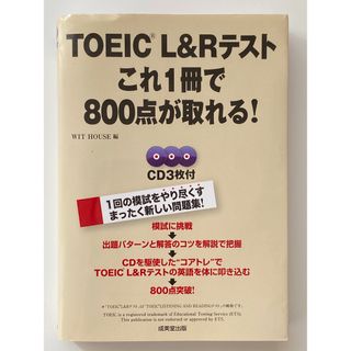 【新品未使用】ＴＯＥＩＣ　Ｌ＆Ｒテストこれ１冊で８００点が取れる！(資格/検定)